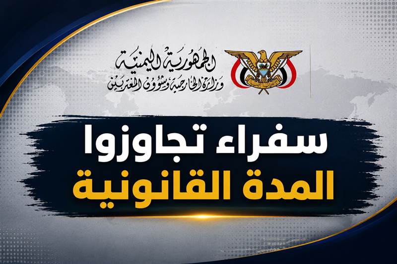 مصدر: سفراء يمنيون في الخارج تجاوزوا 12 عاماً في مناصبهم