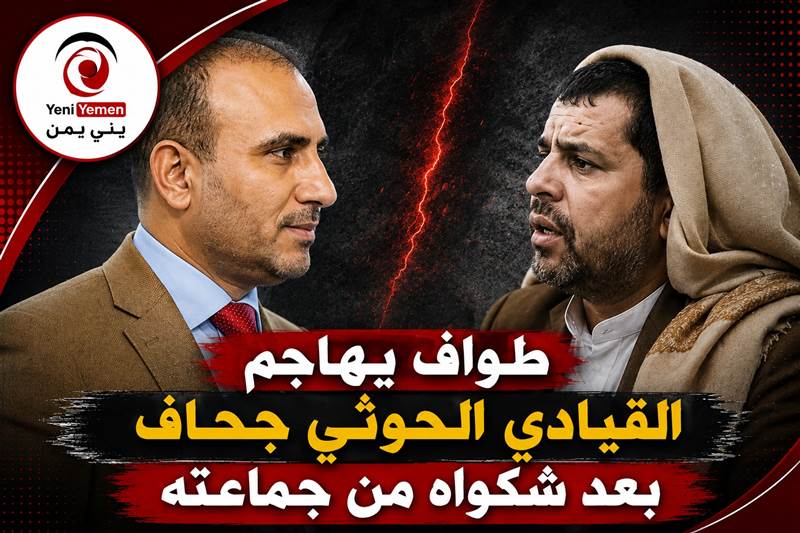 طواف يهاجم القيادي الحوثي جحاف بعد شكواه: عاد إلى ريمة بعد سنوات من الخطاب السلالي