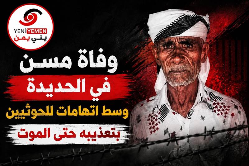 وفاة مسن في الحديدة وسط اتهامات للحوثيين بتعذيبه حتى الموت