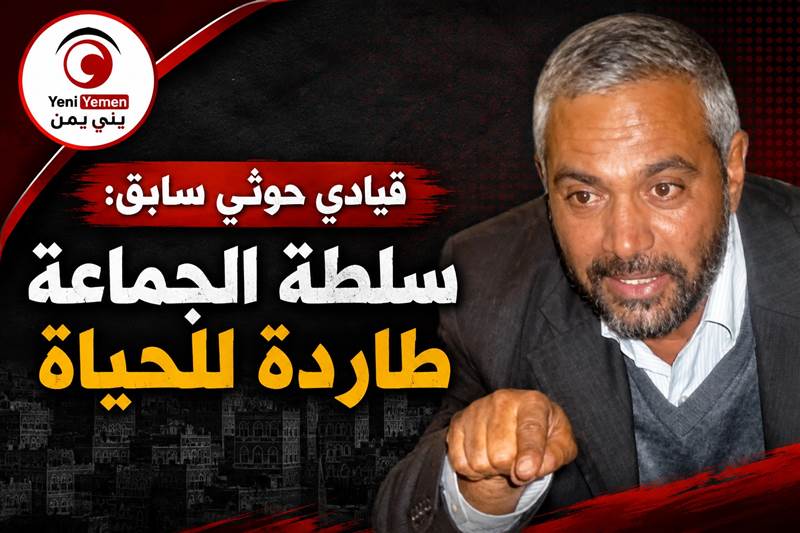 قيادي حوثي سابق من صنعاء: سلطة الجماعة «طاردة للحياة» وستُهلكها الولاية