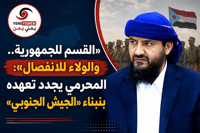 عضو مجلس القيادة المحرمي يثير الجدل مجددًا بإعلانه مواصلة بناء «القوات المسلحة الجنوبية»