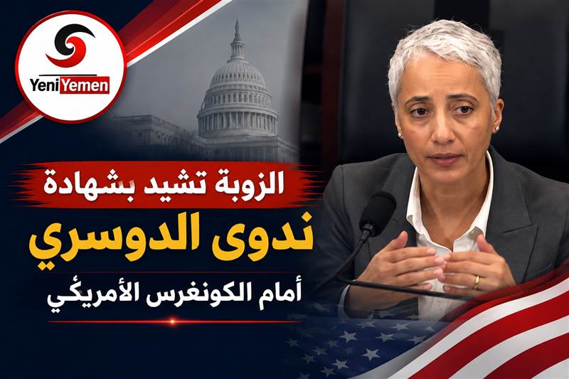 الزوبة تشيد بشهادة ندوى الدوسري أمام الكونغرس: نقلت حقيقة التهديد الحوثي