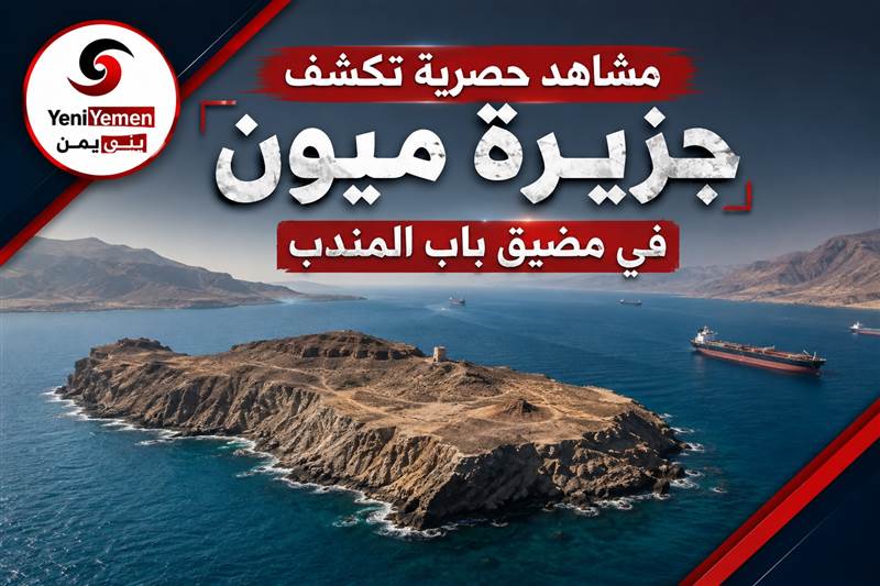مشاهد حصرية تكشف الأهمية الاستراتيجية لجزيرة ميون في باب المندب