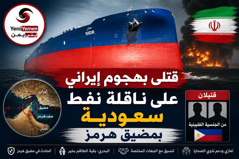 عاجل : مقتل اثنين من طاقم ناقلة سعودية في حادث أمني بمضيق هرمز