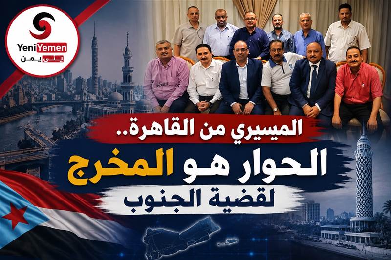 الميسري من القاهرة : الحوار الجنوبي في الرياض المخرج الحقيقي لحل قضية الجنوب