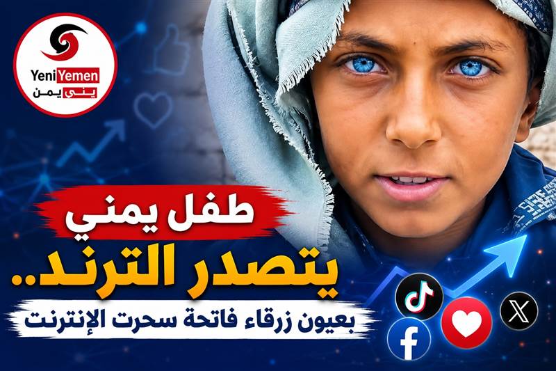 شاهد : بعينيه الزرقاوين.. الطفل اليمني رسام الأنسي يتحول إلى نجم للسوشيال ميديا (فيديو)