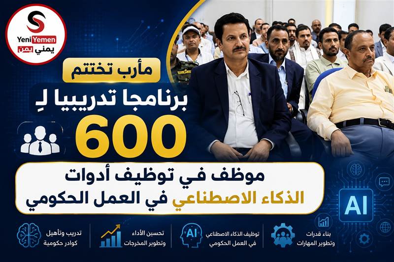 مأرب تدرب 600 موظف على توظيف الذكاء الاصطناعي في العمل الحكومي