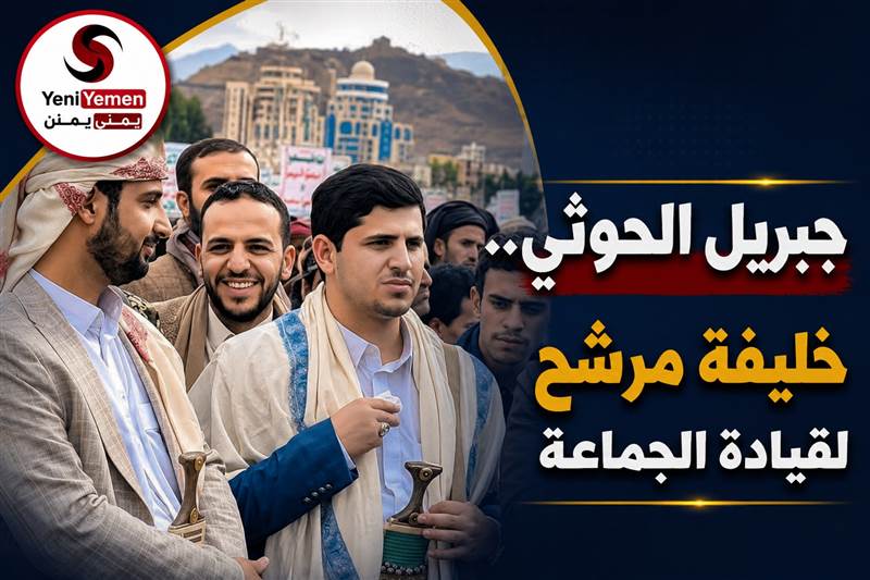 هذا ما فعله بأخيه وعمّه بعد رفضهما التوريث ...عبدالملك الحوثي يختار نجله "جبريل" خليفةً له في حال مقتله