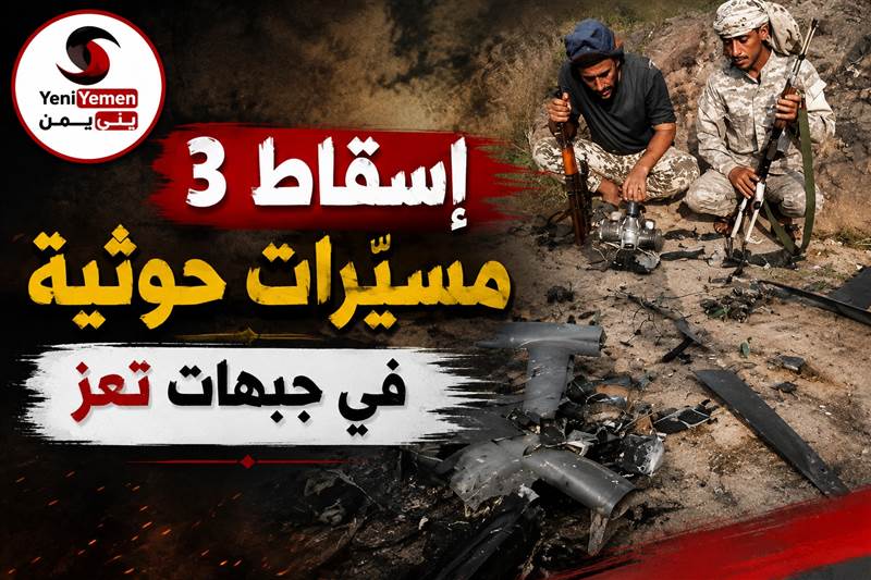 إسقاط 3 مسيّرات حوثية وتعزيزات عسكرية نحو جبهات غرب تعز