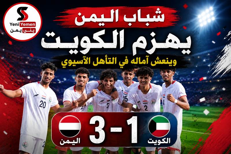 شباب اليمن يهزم الكويت بثلاثية ويُنعش آماله في التأهل الآسيوي