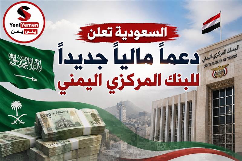 السعودية تعلن دعماً مالياً جديداً للبنك المركزي اليمني