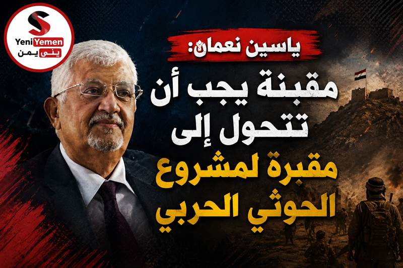 ياسين نعمان: مقبنة يجب أن تتحول إلى مقبرة لمشروع الحوثي الحربي