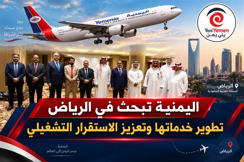 اليمنية تبحث في الرياض تطوير الأداء وتعزيز استقرار الناقل الوطني