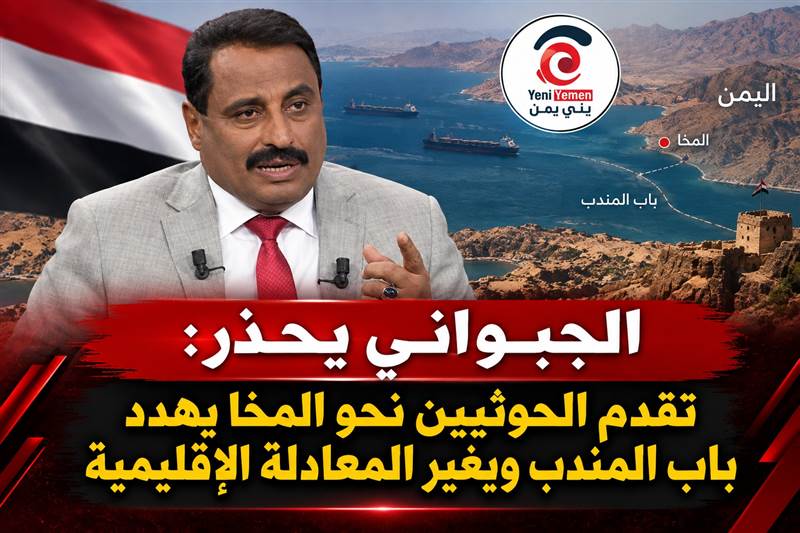 الجبواني يحذر: تقدم الحوثيين نحو المخا يهدد باب المندب ويغير المعادلة الإقليمية