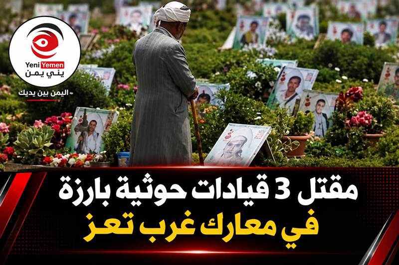 مقتل 3 قيادات حوثية بارزة في معارك غرب تعز ( الأسماء )