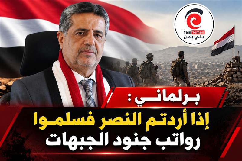 برلماني يوجه رسالة شديدة لمجلس القيادة: إذا أردتم النصر فسلموا رواتب جنود الجبهات