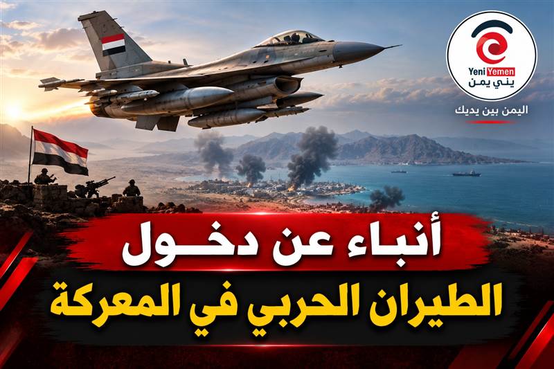 الطيران الحربي يدخل معارك الساحل الغربي وسط تصعيد حوثي