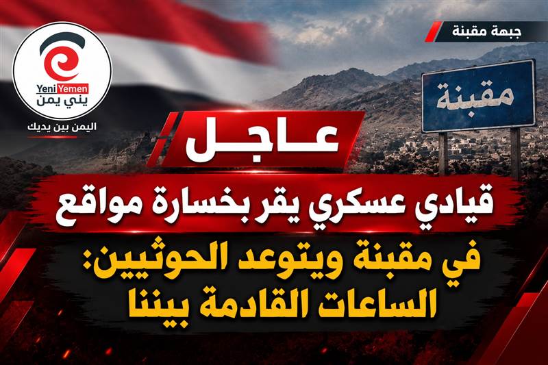 شاهد : قيادي عسكري يقر بخسارة مواقع في مقبنة ويتوعد الحوثيين: الساعات القادمة بيننا (فيديو)