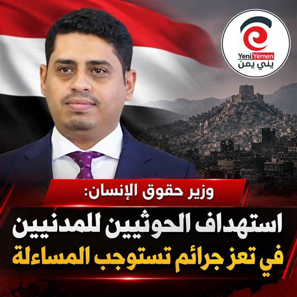 وزير حقوق الإنسان: استهداف الحوثيين للمدنيين في تعز جرائم تستوجب المساءلة