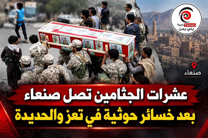 عشرات الجثامين تصل صنعاء بعد خسائر حوثية في جبهات تعز والحديدة
