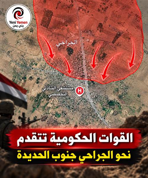 خلال 90 دقيقة ...هجوم معاكس يقلب موازين المعركة.. القوات الحكومية تعلن تأمين ريف حيس والتقدم نحو الجراحي