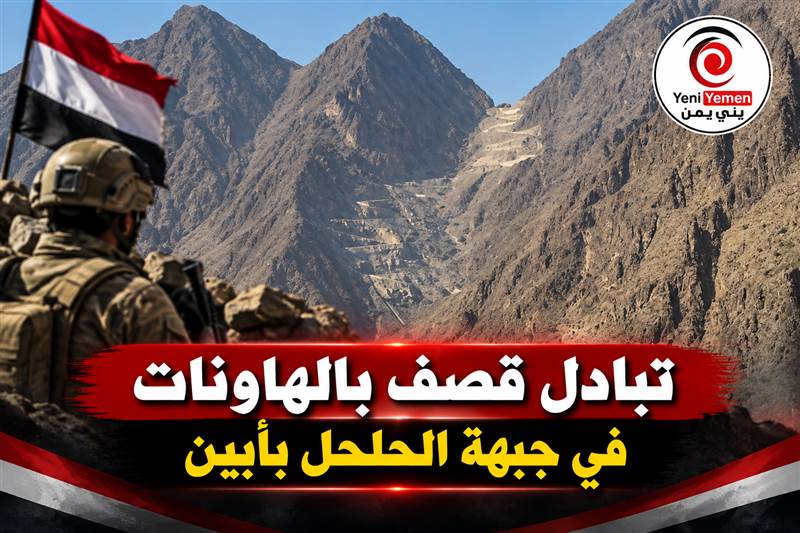 تصعيد جديد ....تبادل قصف بالهاونات بين قوات درع الوطن والحوثيين في جبهة الحلحل بأبين