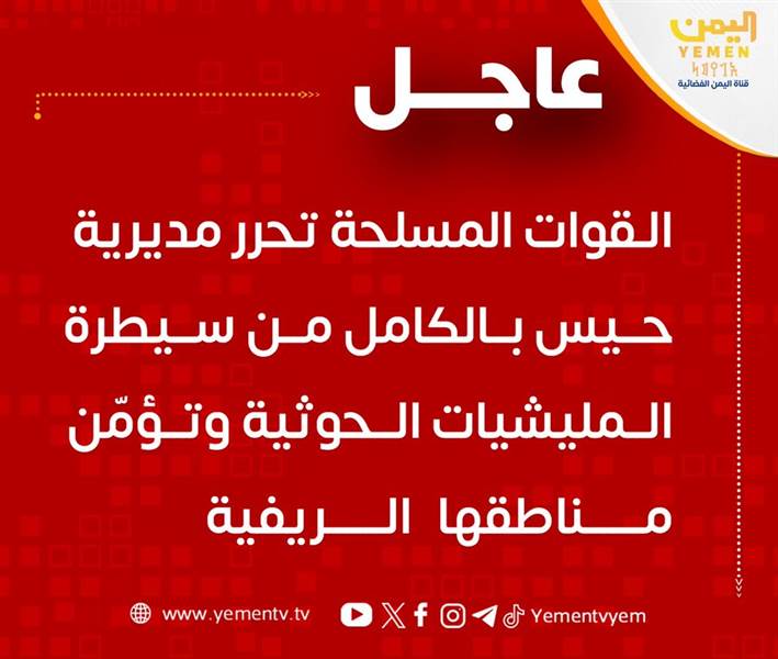 عاجل : «سبأ»: القوات المسلحة والقوات المشتركة تحرران مديرية حيس بالكامل