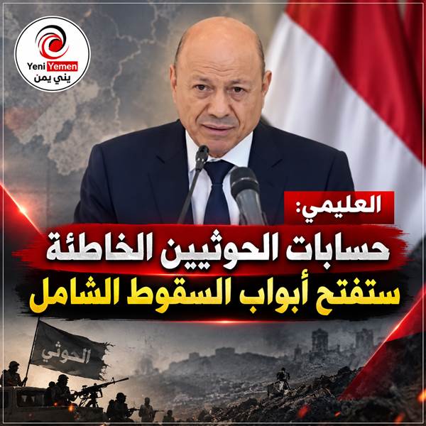 عاجل : العليمي يشيد بانتصارات القوات المسلحة: حسابات الحوثيين الخاطئة ستفتح أبواب السقوط الشامل
