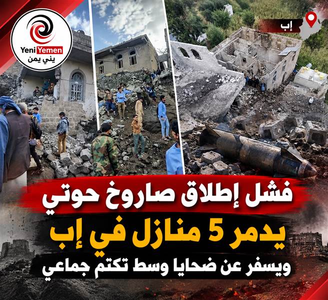 بعد فشل اطلاقة ....صاروخ حوثي يسقط على منطقة سكنية في إب ويدمر خمسة منازل