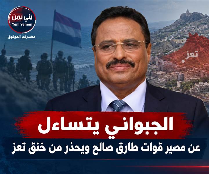الجبواني يتساءل عن مصير قوات طارق صالح ويحذر من خنق تعز