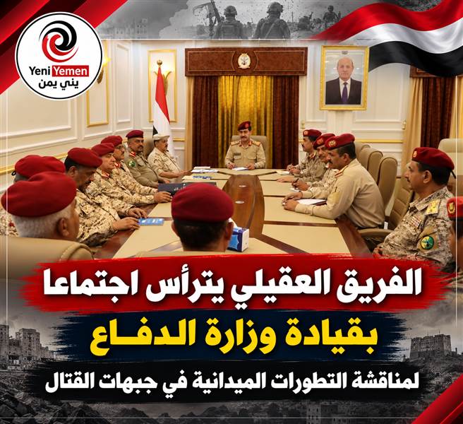 العقيلي يترأس اجتماعاً عسكرياً هاما مع قيادة الجيش  لمناقشة تطورات جبهات القتال