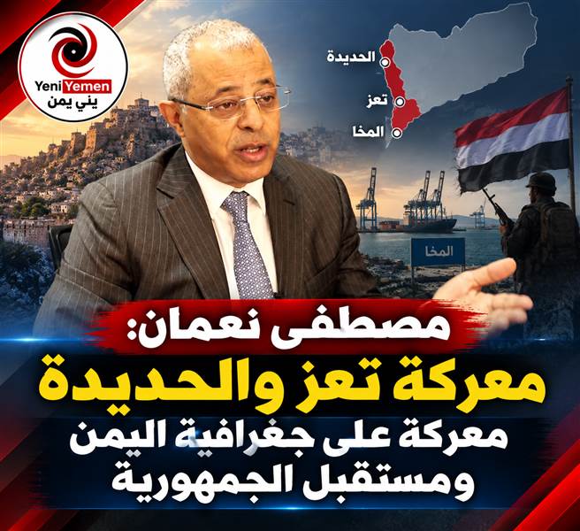 مصطفى نعمان: معركة تعز والحديدة معركة على جغرافية اليمن ومستقبل الجمهورية