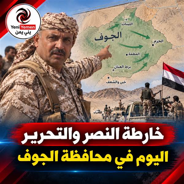 عاجل : شاهد ..قائد عسكري يكشف خارطة التقدم الميداني للقوات في الجوف