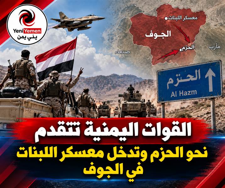 عاجل : القوات اليمنية تتقدم إلى عمق محافظة الجوف وتسيطر على اللبنات والمساعفة
