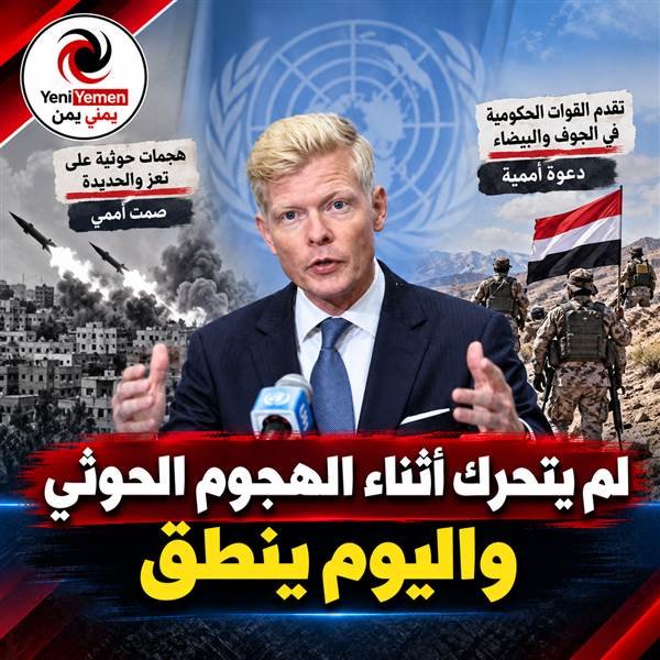 سكت دهرا ونطق كفرا ...تزامناً مع تقدم القوات الحكومية.. المبعوث الأممي الحوثي يدعو لوقف الأعمال العدائية في اليمن