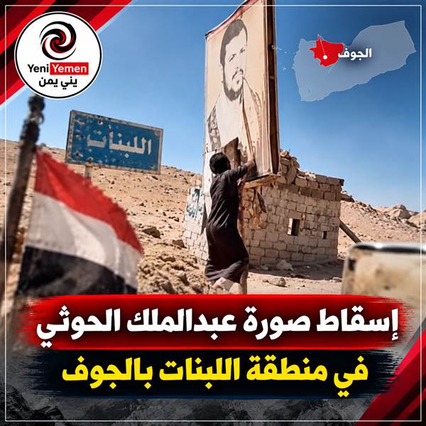«اللبنات يعود جمهورياً».. إسقاط صورة عبدالملك الحوثي في الجوف