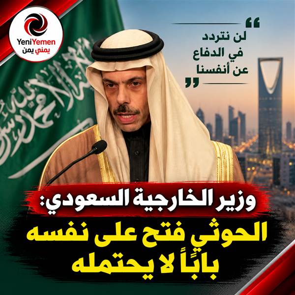 السعودية: «الحوثي فتح على نفسه باباً لا يحتمله» والرياض تؤكد استعدادها للدفاع عن مصالحها