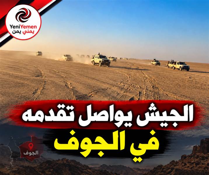 الجيش يواصل تقدمه في الجوف ويصل إلى مشارف بئر المرازيق
