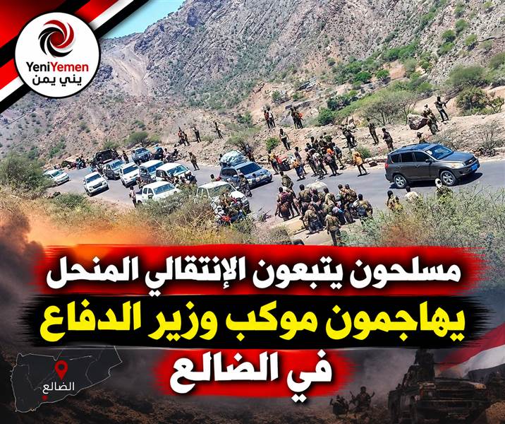 عاجل : مسلحون يتبعون الإنتقالي المنحل يهاجمون موكب وزير الدفاع في الضالع ويحتجزون مساعده وعدد من أفراد حراسته