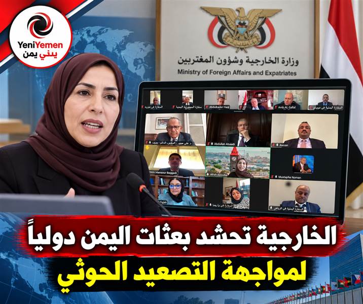 الخارجية اليمنية توجه بعثاتها بتكثيف التحرك الدولي لكشف أبعاد التصعيد الحوثي
