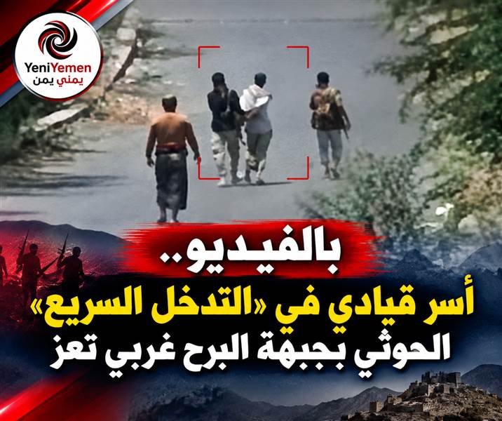بالفيديو.«صيد ثمين» غربي تعز.. أسر قيادي حوثي و9 من مرافقيه (صورة)