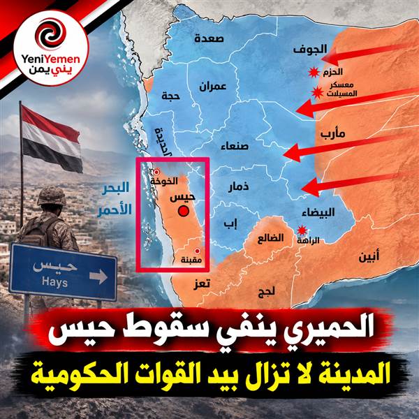 الحميري ينفي سقوط حيس بيد الحوثيين: المدينة لا تزال تحت سيطرة القوات الحكومية