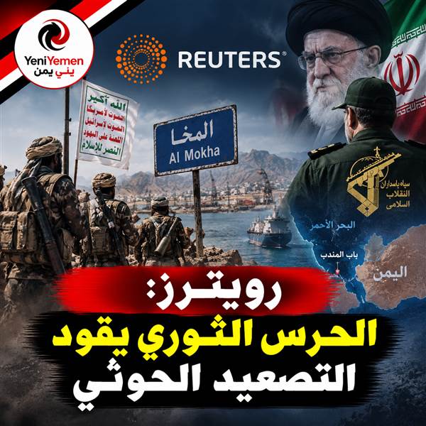 رويترز: الحرس الثوري يقود التصعيد الحوثي وإيران دفعت نحو مهاجمة السعودية