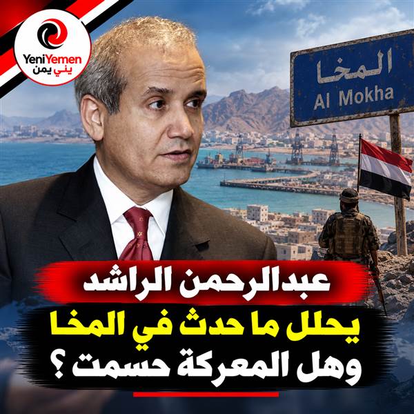 الصحفي السعودي المعروف الراشد: معركة الساحل لم تُحسم وتقدم الحوثيين استنزاف لقوتهم