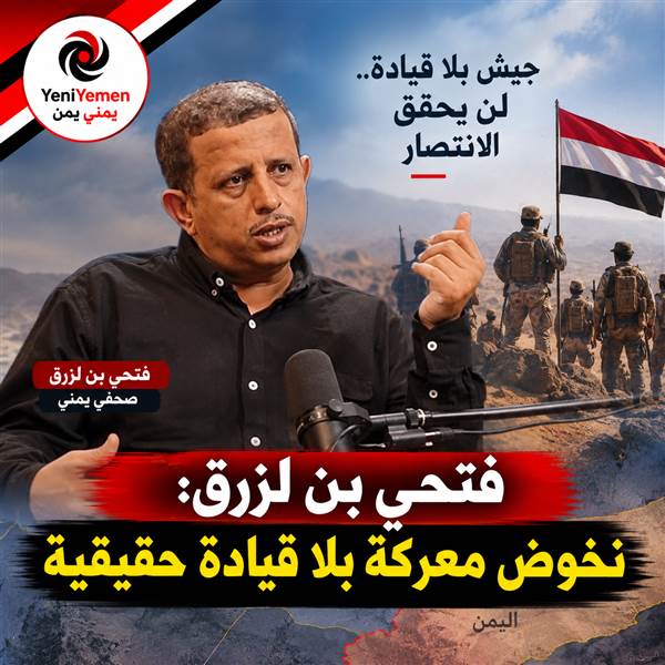 فتحي بن لزرق: نخوض معركة بلا قيادة حقيقية وأطالب بعودة هؤلاء الى الداخل والجبهات  (الأسماء )