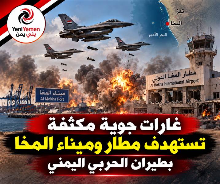 عاجل : غارات جوية مكثفة تستهدف مواقع الحوثيين في المخا