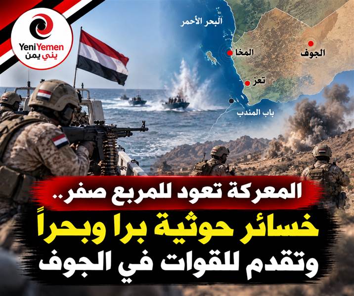 المعركة تعود للمربع صفر.. خسائر حوثية براً وبحراً وتقدم للقوات في الجوف
