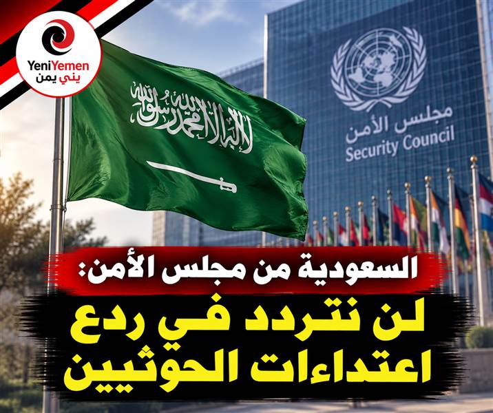 السعودية من مجلس الأمن: لن نتردد في ردع اعتداءات الحوثيين