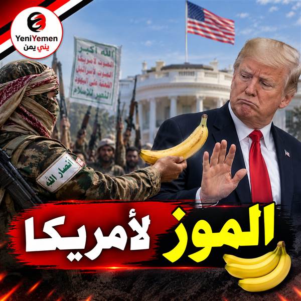 الموز لأمريكا ....شاهد ترمب: الحوثيون طلبوا من واشنطن عدم التدخل في اليمن