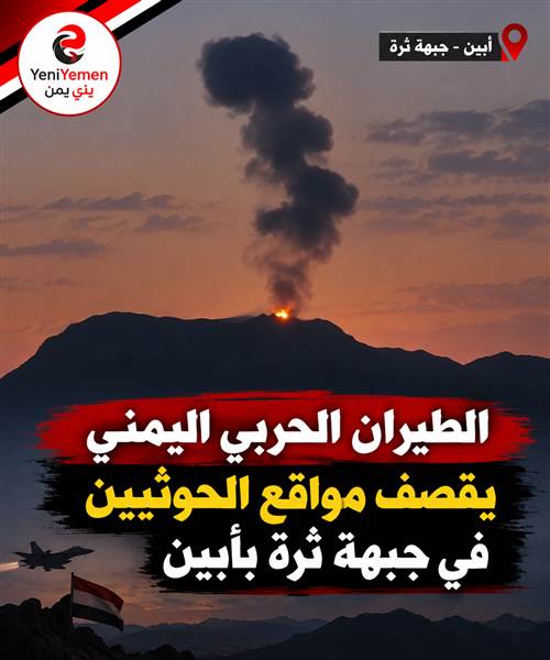 لأول مرة منذ عام 2017م ...الطيران الحربي اليمني يقصف مواقع الحوثيين في جبهة ثرة بأبين